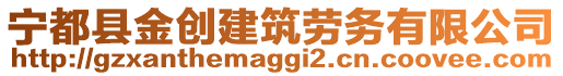 寧都縣金創(chuàng)建筑勞務有限公司