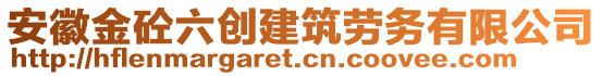 安徽金砼六創(chuàng)建筑勞務(wù)有限公司