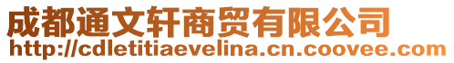 成都通文軒商貿(mào)有限公司