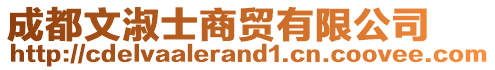 成都文淑士商貿(mào)有限公司