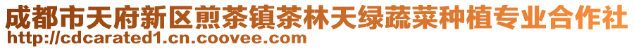 成都市天府新區(qū)煎茶鎮(zhèn)茶林天綠蔬菜種植專業(yè)合作社