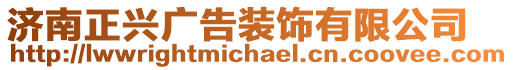 濟(jì)南正興廣告裝飾有限公司