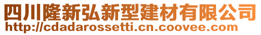 四川隆新弘新型建材有限公司