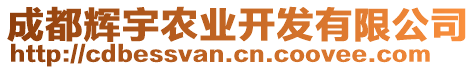 成都輝宇農(nóng)業(yè)開發(fā)有限公司