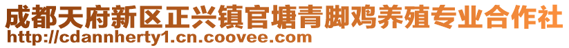 成都天府新區(qū)正興鎮(zhèn)官塘青腳雞養(yǎng)殖專業(yè)合作社