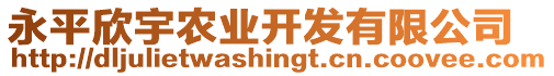 永平欣宇農(nóng)業(yè)開(kāi)發(fā)有限公司