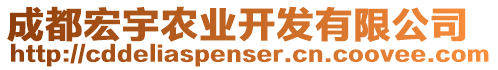 成都宏宇農(nóng)業(yè)開(kāi)發(fā)有限公司