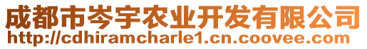 成都市岑宇農(nóng)業(yè)開發(fā)有限公司