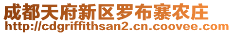 成都天府新区罗布寨农庄