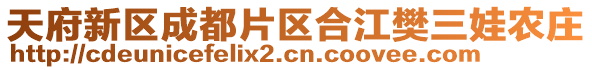 天府新区成都片区合江樊三娃农庄