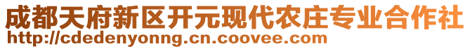 成都天府新区开元现代农庄专业合作社