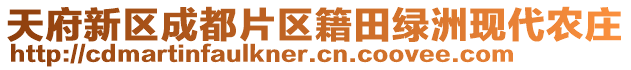 天府新區(qū)成都片區(qū)籍田綠洲現(xiàn)代農(nóng)莊