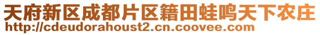 天府新區(qū)成都片區(qū)籍田蛙鳴天下農(nóng)莊