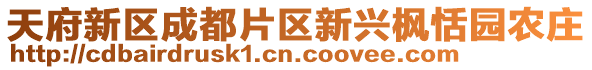 天府新區(qū)成都片區(qū)新興楓恬園農(nóng)莊