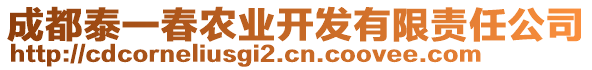 成都泰一春農(nóng)業(yè)開(kāi)發(fā)有限責(zé)任公司