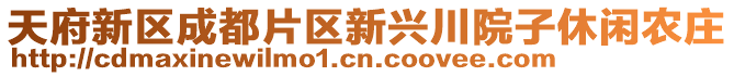 天府新區(qū)成都片區(qū)新興川院子休閑農(nóng)莊