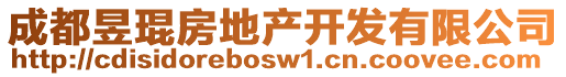 成都昱琨房地產(chǎn)開發(fā)有限公司