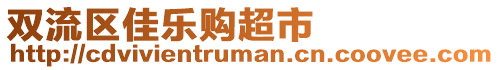 雙流區(qū)佳樂購(gòu)超市