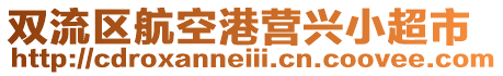 雙流區(qū)航空港營(yíng)興小超市