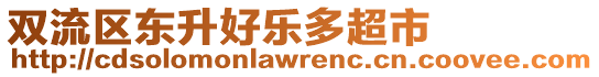 雙流區(qū)東升好樂多超市