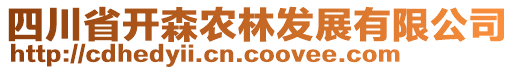 四川省開森農(nóng)林發(fā)展有限公司