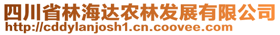 四川省林海達(dá)農(nóng)林發(fā)展有限公司