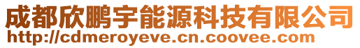 成都欣鵬宇能源科技有限公司