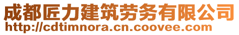 成都匠力建筑勞務(wù)有限公司