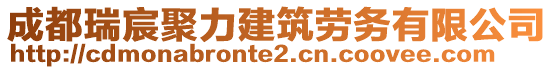 成都瑞宸聚力建筑勞務(wù)有限公司