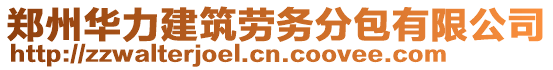 鄭州華力建筑勞務分包有限公司