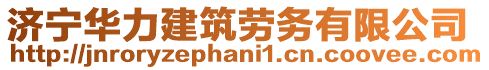 濟(jì)寧華力建筑勞務(wù)有限公司