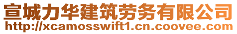 宣城力華建筑勞務(wù)有限公司