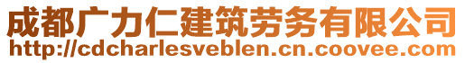 成都廣力仁建筑勞務(wù)有限公司