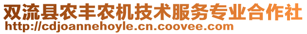 雙流縣農(nóng)豐農(nóng)機(jī)技術(shù)服務(wù)專業(yè)合作社