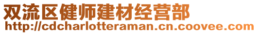 雙流區(qū)健師建材經(jīng)營部