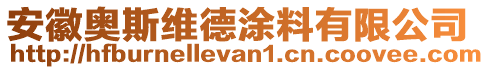 安徽奧斯維德涂料有限公司