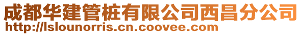 成都華建管樁有限公司西昌分公司