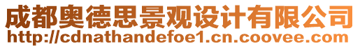 成都奧德思景觀設(shè)計(jì)有限公司