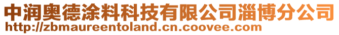 中潤奧德涂料科技有限公司淄博分公司