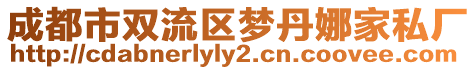 成都市雙流區(qū)夢(mèng)丹娜家私廠