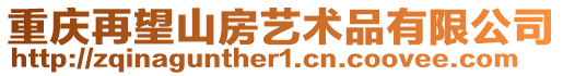 重慶再望山房藝術品有限公司