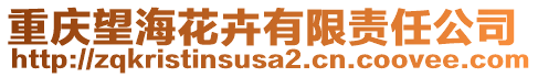 重慶望海花卉有限責任公司