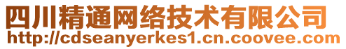 四川精通網(wǎng)絡(luò)技術(shù)有限公司