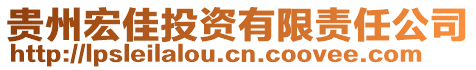 貴州宏佳投資有限責任公司