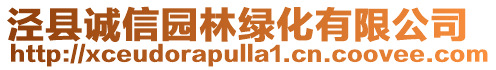 涇縣誠信園林綠化有限公司