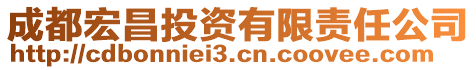 成都宏昌投資有限責(zé)任公司