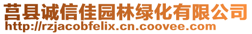 莒縣誠信佳園林綠化有限公司