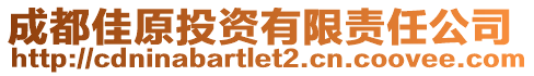 成都佳原投資有限責(zé)任公司