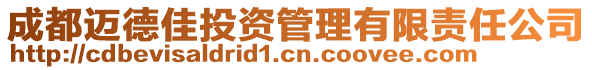 成都邁德佳投資管理有限責任公司