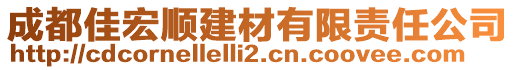 成都佳宏順建材有限責(zé)任公司